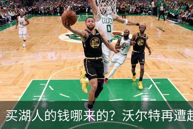 买湖人的钱哪来的？沃尔特再遭起诉 涉嫌挪用客户资金收购球队
